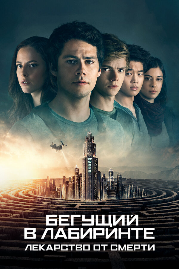 Бегущий в лабиринте: Лекарство от смерти - постер